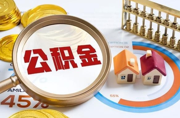 成都外地的住房公积金怎么提取（外地购房住房公积金提取）