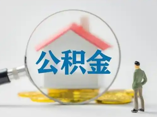 成都个人提取公积金办法（个人公积金提取流程2021）